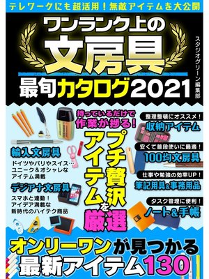 cover image of ワンランク上の文房具最旬カタログ